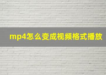 mp4怎么变成视频格式播放