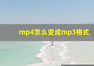 mp4怎么变成mp3格式