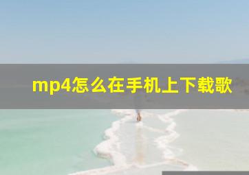 mp4怎么在手机上下载歌