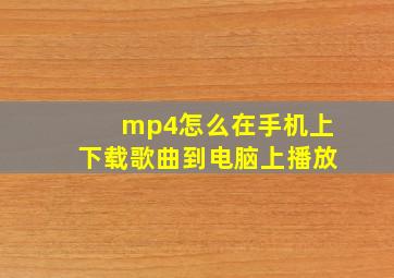 mp4怎么在手机上下载歌曲到电脑上播放