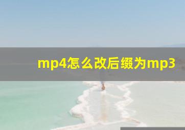 mp4怎么改后缀为mp3