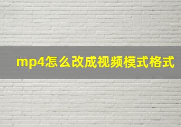 mp4怎么改成视频模式格式