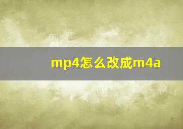 mp4怎么改成m4a