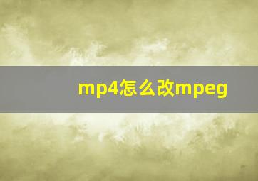 mp4怎么改mpeg