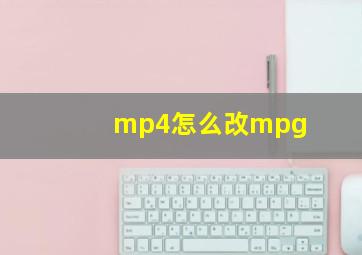 mp4怎么改mpg