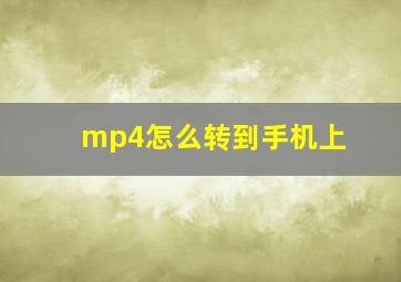 mp4怎么转到手机上