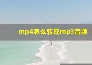 mp4怎么转成mp3音频