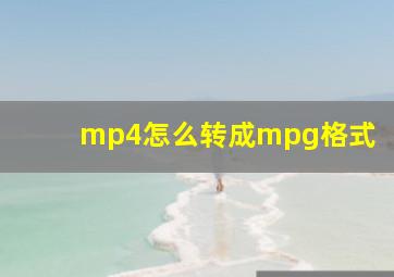 mp4怎么转成mpg格式