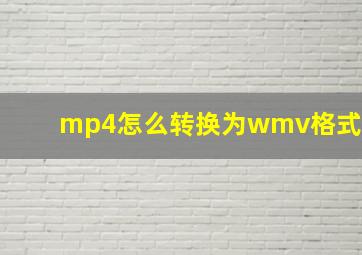 mp4怎么转换为wmv格式