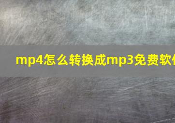 mp4怎么转换成mp3免费软件