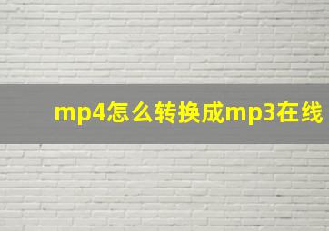 mp4怎么转换成mp3在线