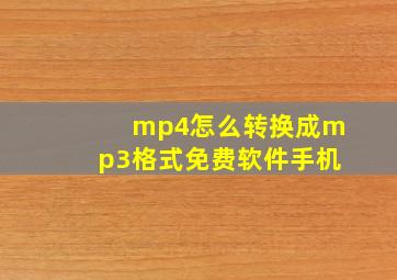 mp4怎么转换成mp3格式免费软件手机