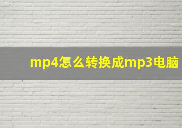 mp4怎么转换成mp3电脑