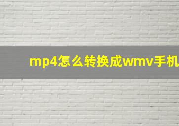 mp4怎么转换成wmv手机