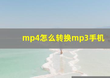 mp4怎么转换mp3手机