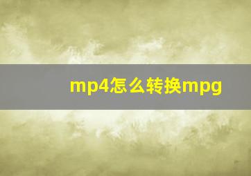 mp4怎么转换mpg