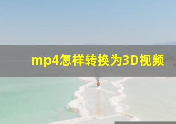 mp4怎样转换为3D视频