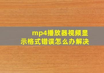 mp4播放器视频显示格式错误怎么办解决