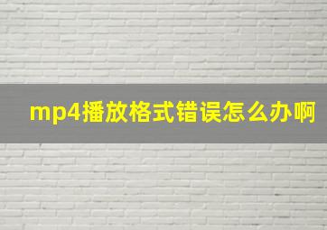 mp4播放格式错误怎么办啊