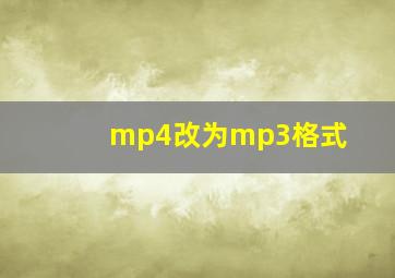 mp4改为mp3格式