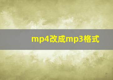 mp4改成mp3格式