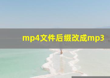 mp4文件后缀改成mp3