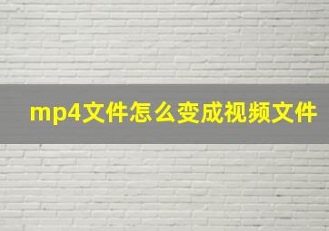 mp4文件怎么变成视频文件