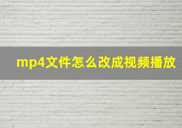 mp4文件怎么改成视频播放