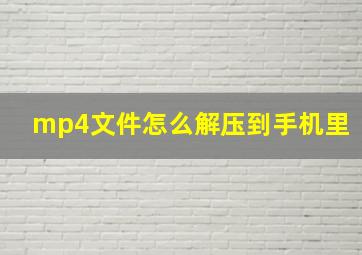 mp4文件怎么解压到手机里