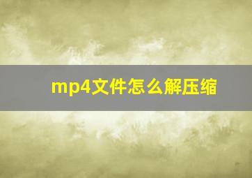 mp4文件怎么解压缩