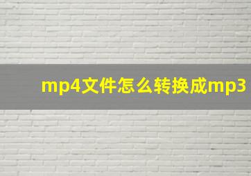 mp4文件怎么转换成mp3