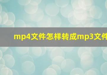 mp4文件怎样转成mp3文件