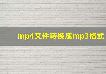 mp4文件转换成mp3格式