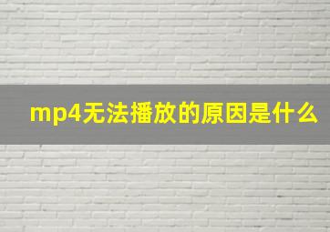 mp4无法播放的原因是什么