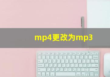 mp4更改为mp3