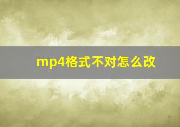 mp4格式不对怎么改