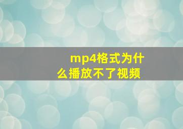 mp4格式为什么播放不了视频