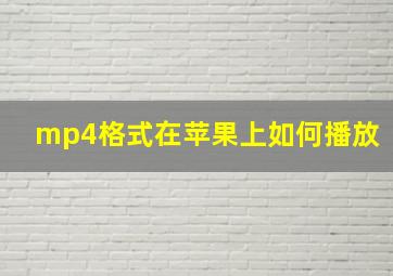 mp4格式在苹果上如何播放