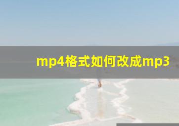 mp4格式如何改成mp3