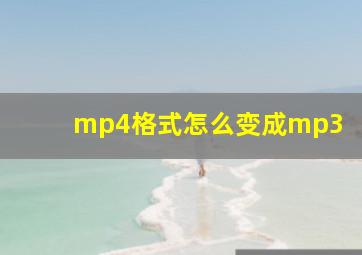 mp4格式怎么变成mp3