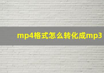 mp4格式怎么转化成mp3