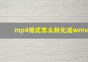 mp4格式怎么转化成wmv