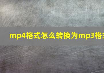 mp4格式怎么转换为mp3格式