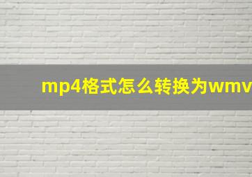 mp4格式怎么转换为wmv