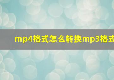 mp4格式怎么转换mp3格式