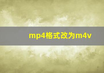 mp4格式改为m4v