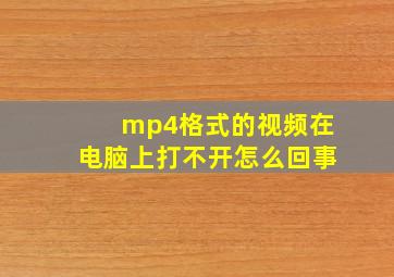 mp4格式的视频在电脑上打不开怎么回事