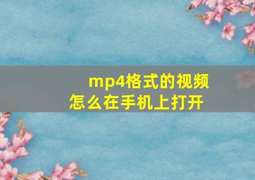 mp4格式的视频怎么在手机上打开