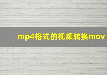 mp4格式的视频转换mov