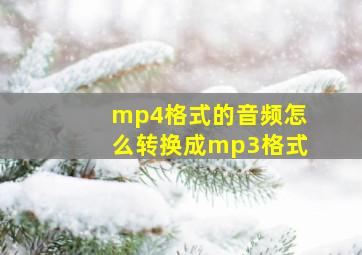 mp4格式的音频怎么转换成mp3格式